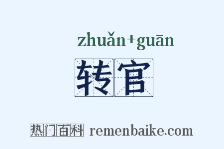 转官是什么意思的图片